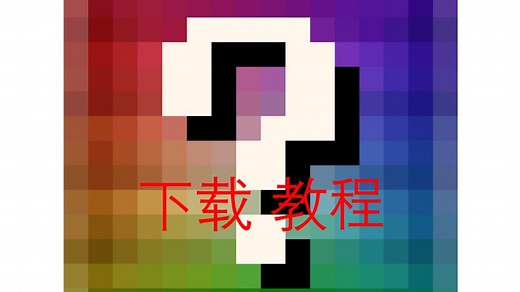 无尽幸运方块下载教程