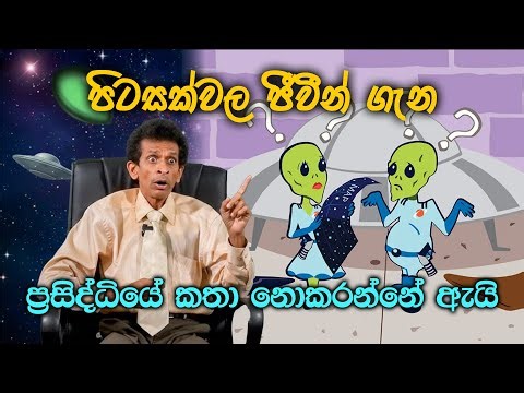 Why don't we talk about aliens publicly? පිටසක්වල ජීවීන් ගැන ප්‍රසිද්ධියේ කතා නොකරන්නේ ඇයි?