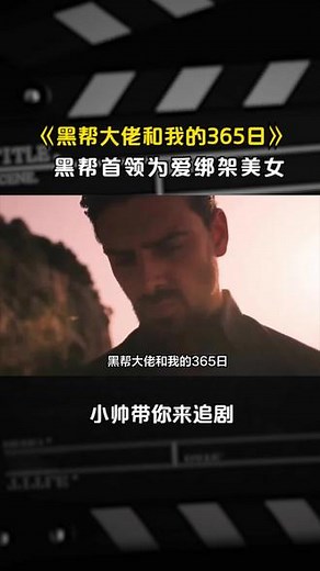 《黑帮大佬和我的365日》：黑帮首领为爱绑架美女 #黑帮大佬和我的365日 #黑帮大佬和我的365日剧情