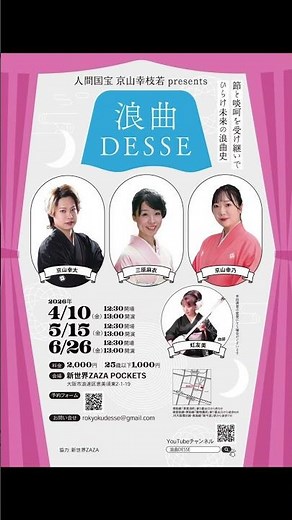 浪曲DESSE 4月公演 ＃京山幸太 ＃三原麻衣 ＃京山幸乃 ＃京山幸枝若 ＃浪曲 ＃人間国宝 #伝統芸能 #新世界ZAZA