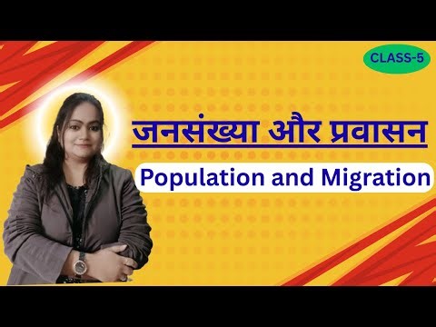 जनसंख्या और प्रवास | Population and Migration