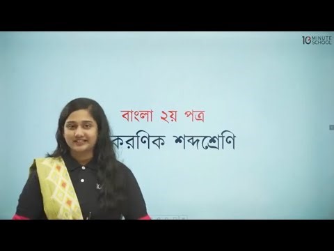 HSC 2024 | Bangla 2nd Paper | ব্যাকরণিক শব্দশ্রেণী | HSC 2024 Bangla 2nd Paper Suggestion