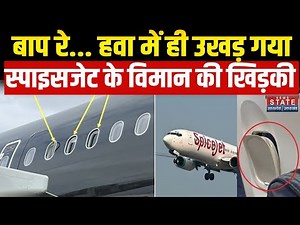 SpiceJet Flight Incident: हवा में स्पाइसजेट विमान की खिड़की का फ्रेम उखड़ा | Goa Flight | Breaking