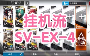 【覆潮之下】7人全自动SV-EX-5挂机流通关攻略