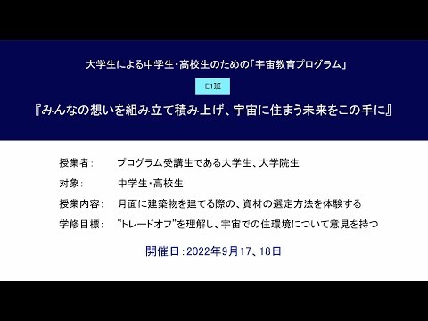 宇宙教育プログラム動画教材（2022年度実践_E1）