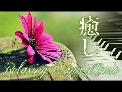 【心が落ち着く音楽】静かなピアノ曲集～癒し 疲労回復 ストレス解消～ 究極のヒーリングミュージック