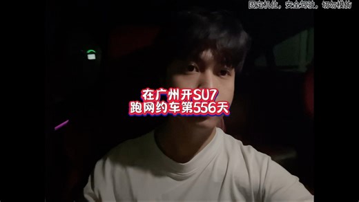 su7跑网约车18小时净收入409..