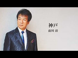 前川 清「神戸」Lyric Video