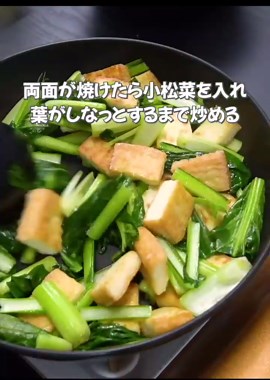 小松菜と厚揚げの炒め物 by 食事処さくら@日本一わかりやすいレシピ | クラシル