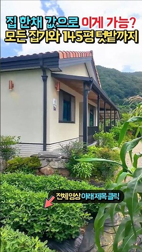 (급매) 놓치지 마세요!! 집 한채 값으로, 모든 집기와 한 채 더 지을 땅까지!! 전원주택 매매 급매물 #shorts