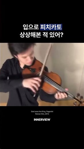 입으로 피치카토... 상상해본 적 있어?