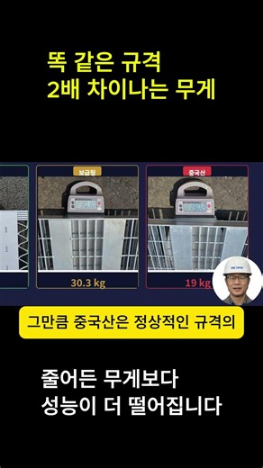 중하중그레이팅, 똑같은 규격 2배 차이나는 무게. 줄어든 무게보다 / 성능이 더 떨어집니다.#스틸그레이팅 #그레이팅 #중하중그레이팅 #단위중량 #그레이팅구별법