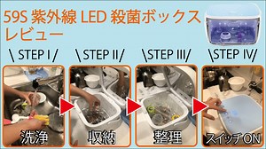 【神アイテム認定】紫外線LED殺菌ボックスを1年使用した感想とレビュー｜PHMT-blog