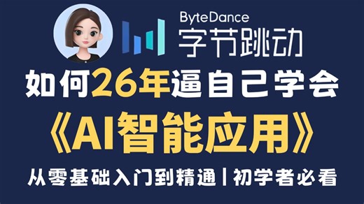【AI教程】这绝对是2026讲的最好的AI智能应用零基础入门教程，七天就能从小白到大神！全程干货无废话！让你少走 99% 的弯路！AI智能应用|LLM