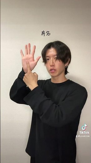 【手話講座】 片方一本指と片方パーで上に向けて表現します🙋 #有名 #手話 #手話勉強中 #手話講座 #難聴ゆうき #難聴 #deaf