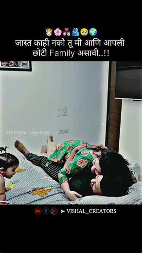 जास्त काही नको तू मी आणि आपली छोटी Family असावी..!!