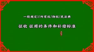 征收征用的条件与补偿\u002F一般规定\u002F所有权\u002F物权\u002F民法典