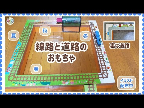 No.125 「線路と道路のおもちゃ」【保育士の手作りおもちゃ】