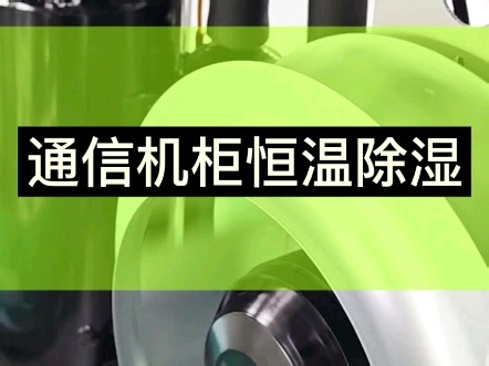 适配通信基站控制柜配电箱交换机发热降温一体式空调