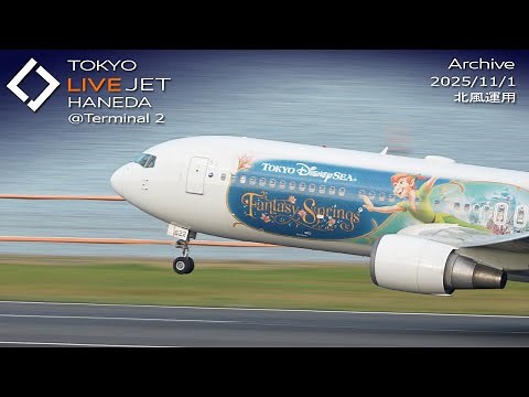 - LIVE - 羽田空港＠T2 ライブカメラ 2025/11/1 TOKYO International Airport HANEDA HND Plane Spotting