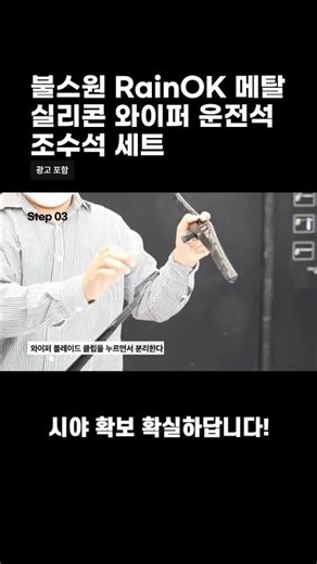 불스원 RainOK 메탈 실리콘 와이퍼 운전석 조수석 세트