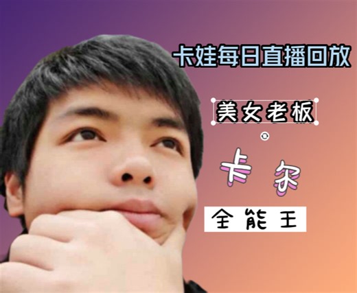 卡尔直播回放10月27日【高清版】(放录像)