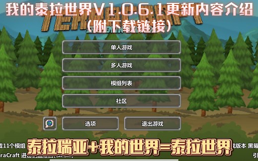 [Terraria+Minecraft]泰拉世界V1.0.6.1更新介绍(附下载链接)/独立开发游戏/籽岷同款