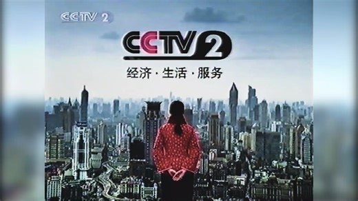 2003.2.1 CCTV2 深夜广告