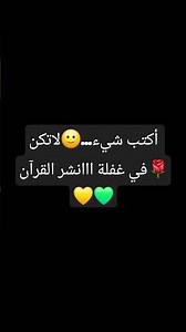 أكتب شيء...🙂لاتكن في غفلة ااانشر القرآن💛💚