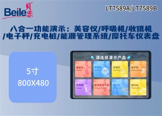 串口屏控制IC:LT7589A/LT7589B应用美容仪/呼吸机/收银机/电子秤/充电桩/能源管理系统/摩托车仪表盘-多功能演示案例(5寸800*480)