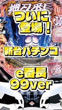 【新台診断】eぱちんこ押忍！番長 漢の頂 99ver.｜前作から進化！甘デジ番長を徹底解説！