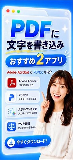 PDFに文字を書き込みたいならこの2アプリ｜スマホだけでPDF書き込み完了！#AdobeAcrobat #PDNob #アプリ