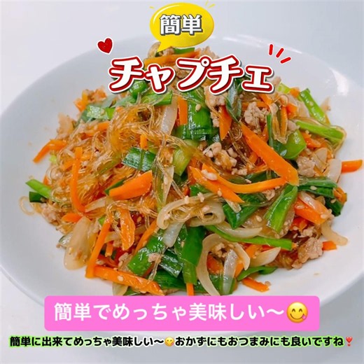 簡単！チャプチェです❣️冷蔵庫にある野菜で美味しいチャプチェを作りました😋 おかずにもおつまみにも良いですね❣️ #チャプチェ #簡単 #おかず #おつまみ #おいしい