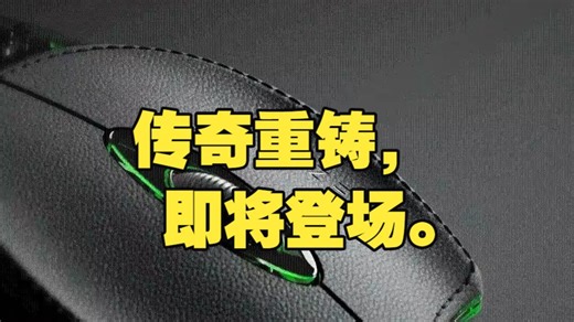 传奇重铸，即将登场。 雷蛇 鼠标 游戏外设