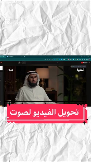 تحويل الفيديو إلى صوت باستخدام جوجل كروم بسهولة