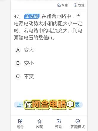 为什么电流变大，电压越...🔻 闭合电路中，电源电动势和内阻一定，电流越大，端电压反而越小！记住公式，考试不丢分！@我的云学习 #电工 #低压电工 #高压电 #刷题 #特种作业操作证