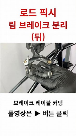 How to remove the rear caliper brake on a road bike