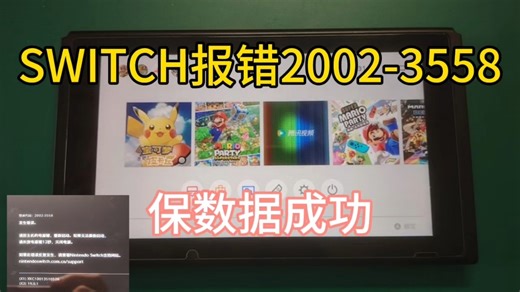 SWITCH报错2002-3558，保资料成功，有2002-3580 2002-3540等故障的小伙伴，联系M-ZONE5130 TB 冰的数码店