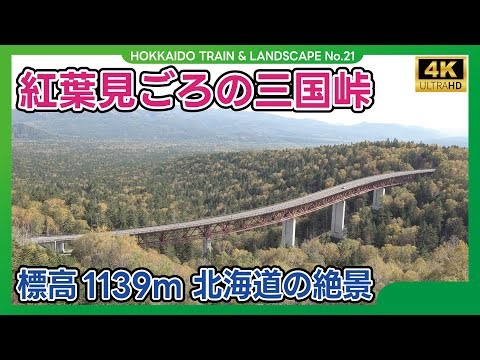 【標高1139mの絶景】北海道・三国峠は紅葉が見ごろ！（2025.10.05）【4K】