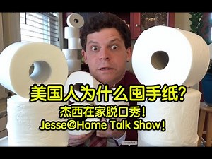 JESSE@HOME TALK SHOW! Why are Americans Hoarding TP?? 美国人为啥囤手纸？杰西在家脱口秀第一期