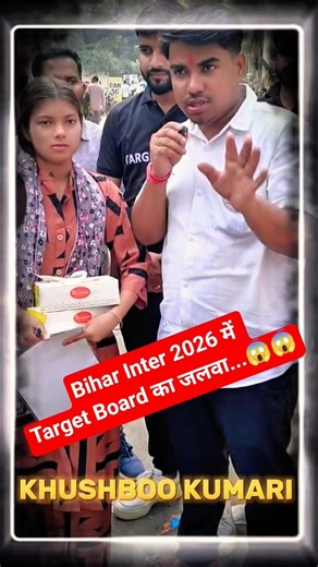 Bihar Inter 2026 में Target Board का जलवा...😱| @TARGETBOARD