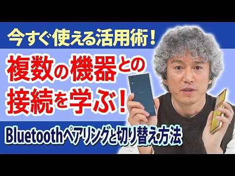 Bluetoothペアリングと複数の機器で使う方法