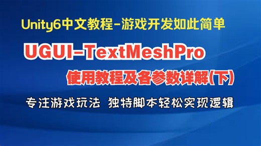 77.Unity6:TextMeshPro组件（TMP）使用教程及各参数详解（下）