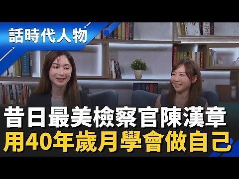 【完整版】最美檢座陳漢章 壓抑40年後的華麗蛻變 卸12年公職轉戰律界依舊亮眼專業│鄭弘儀 主持│【話時代人物】20251123│三立新聞台