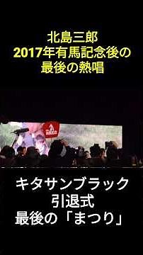 2017年有馬記念後 キタサンブラック引退式 北島三郎の大舞台、「まつり」熱唱