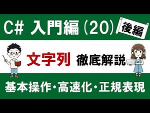 C# 入門編（20-2）文字列操作マスターガイド ～基本操作・StringBuilderによる高速化・正規表現まで～