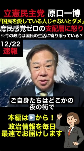 【立憲民主党 原口一博】政治家は国民を愛している人じゃないとダメ？？庶民感覚ゼロの支配層に怒り... #shorts #news