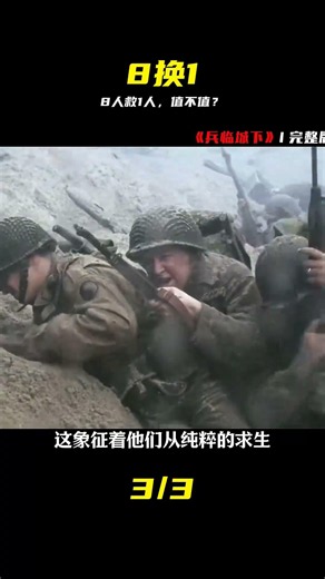 八人救一人到底值不值？結局的反轉，看得我頭皮發麻 #拯救大兵瑞恩，战争电影，人性困境，深度解析，结局反转，反战