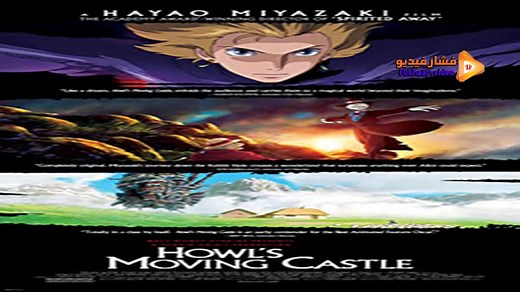 مشاهدة فيلم Howl's Moving Castle 2004 فشار فيديو