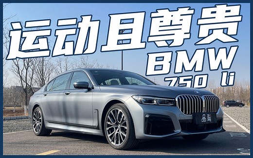 试驾BMW 750Li：一辆优雅的西装暴徒